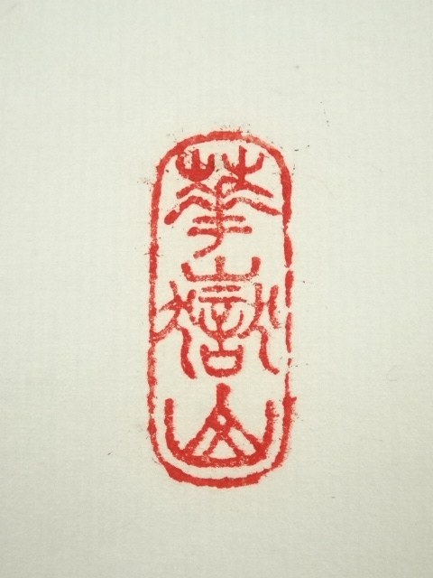 掛軸　前大徳　丹羽萬寧筆　一行書　吾心似秋月　共箱　C　7686G 道具 ] - 道具 前大徳 丹羽萬寧筆 「啓窓来清風」一行書 肉筆紙本掛軸
